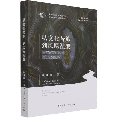 從文化苦旅到鳳凰涅槃——日本漢字問題與語言政策研究