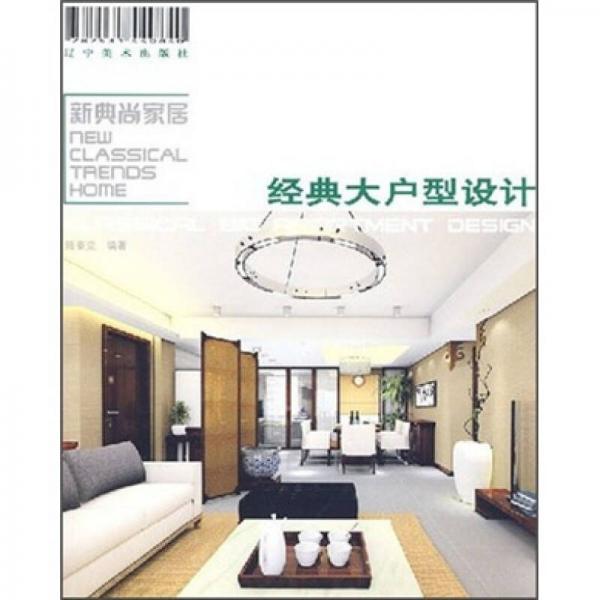 新典尚家居：經(jīng)典大戶型設計