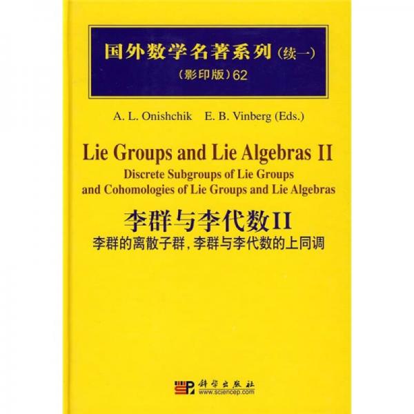 国外数学名著系列（续1）（影印版）62：李群与李代数2（李群的离散子群，李群与李代数的上同调）