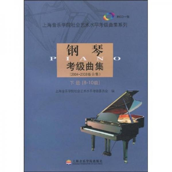 鋼琴考級曲集（2004-2008版合集）下冊（8-10級）