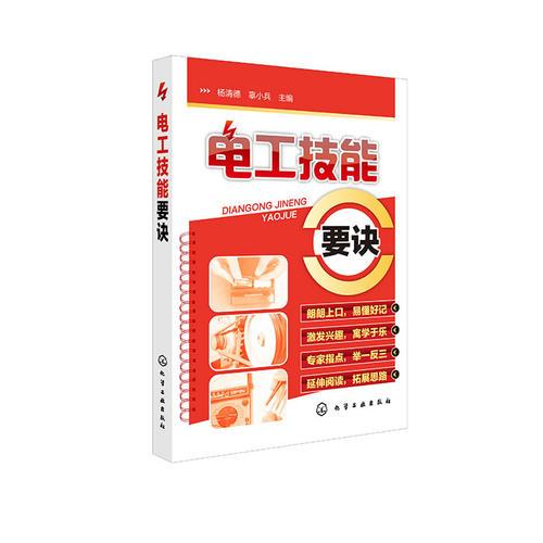 電工技能要訣