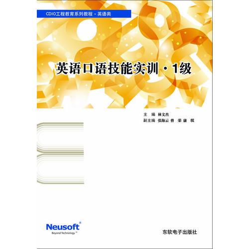 英語口語技能實訓(xùn)?1級
