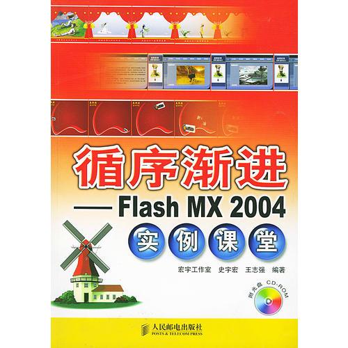循序渐进——Flash MX 2004实例课堂
