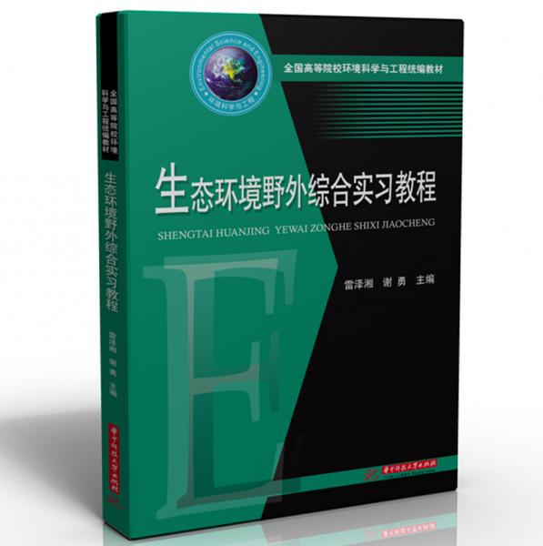 生態(tài)環(huán)境野外綜合實(shí)習(xí)教程