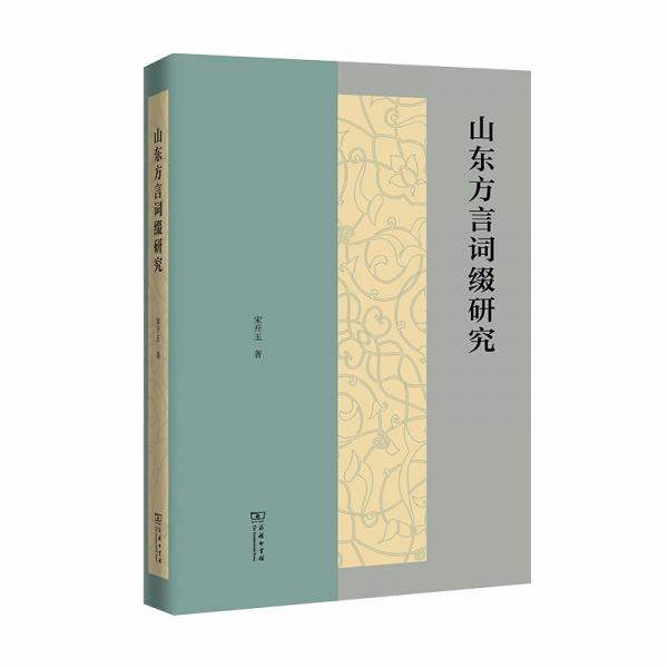 山東方言詞綴研究