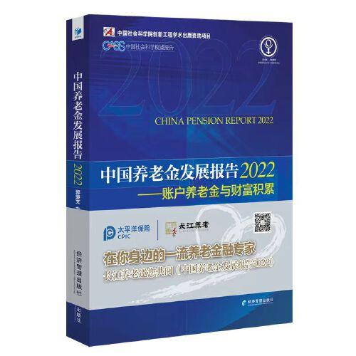 中國養(yǎng)老金發(fā)展報告2022——賬戶養(yǎng)老金與財富積累