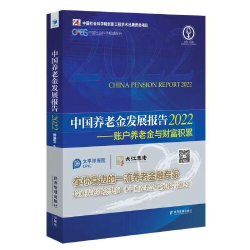 中国养老金发展报告2022——账户养老金与财富积累