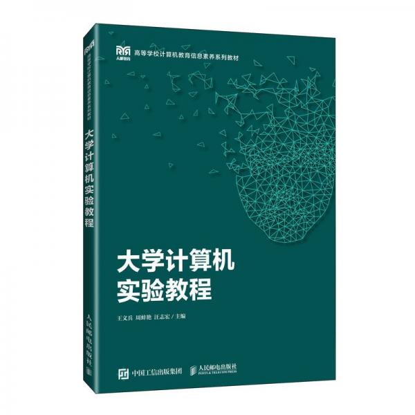 大學(xué)計(jì)算機(jī)實(shí)驗(yàn)教程