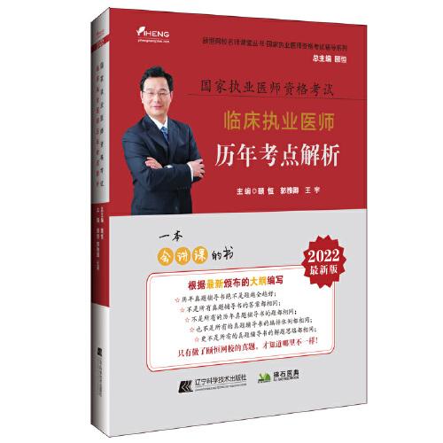 2022臨床執(zhí)業(yè)醫(yī)師歷年考點解析