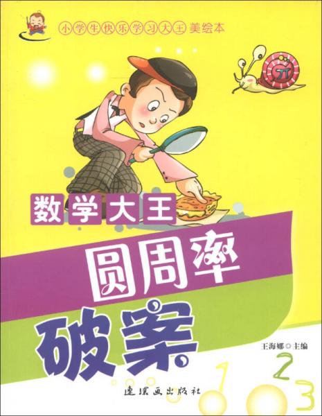 小學生快樂學習大王（美繪本）·數(shù)學大王：圓周率破案