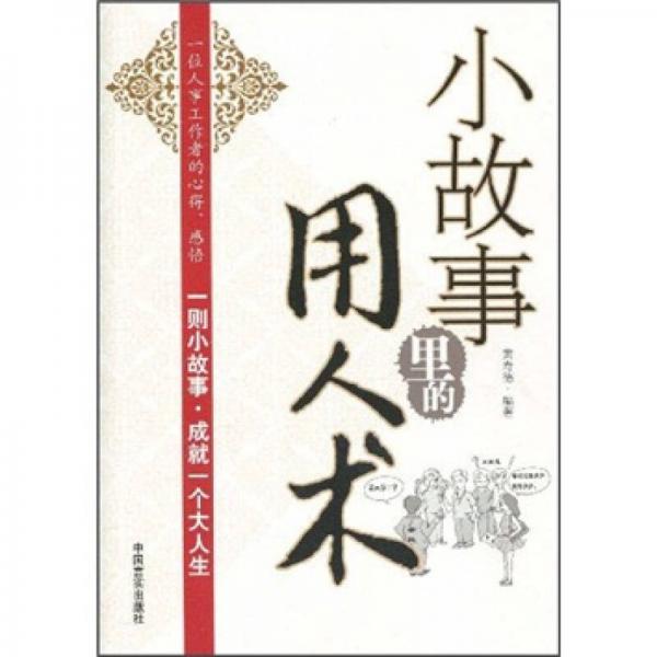 小故事里的用人術(shù)