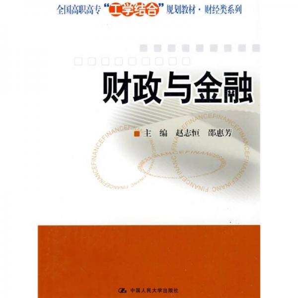 全國高職高?！肮W(xué)結(jié)合”規(guī)劃教材·財經(jīng)類系列：財政與金融
