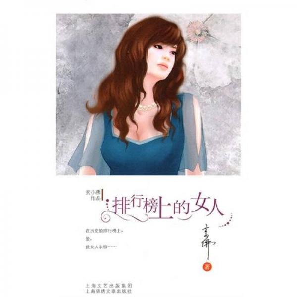 排行榜上的女人