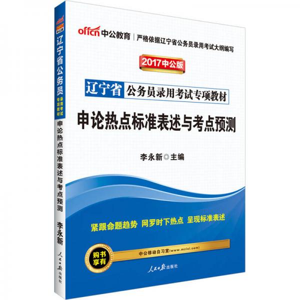 中公版·2017辽宁省公务员录用考试专项教材：申论热点标准表述与考点预测