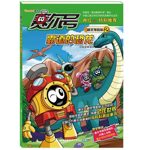 賽爾號精靈搜救隊2：霸道的恐龍