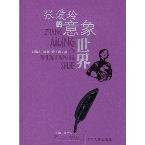 張愛(ài)玲的意象世界