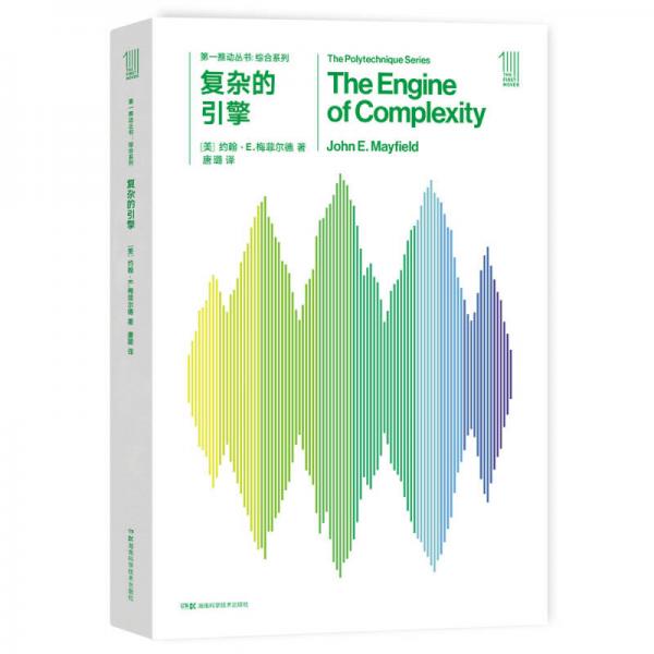 第一推动丛书 综合系列:复杂的引擎