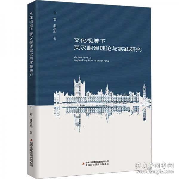 文化視域下英漢翻譯理論與實踐研究