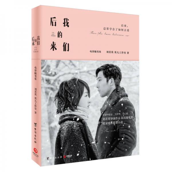 后來的我們（附贈劉若英明星明信片）