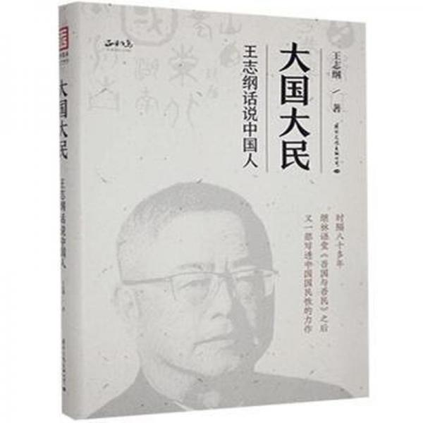大國大民 王志綱話說中國人