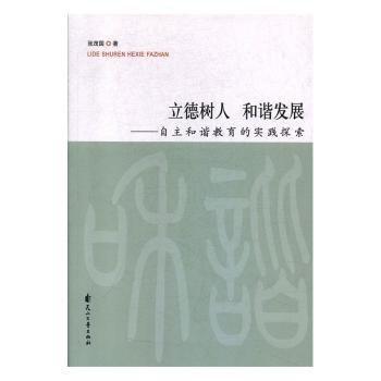 全新正版圖書 立德樹人，和諧發(fā)展——自主和諧教育的實(shí)踐探索張茂國(guó)花山文藝出版社9787551149297 黎明書店