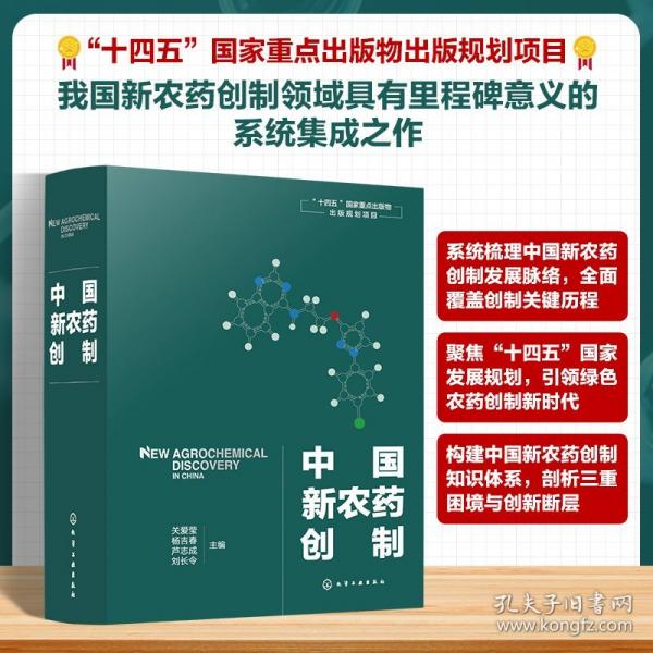 中国新农药创制