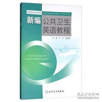 新編公共衛(wèi)生英語(yǔ)教程
