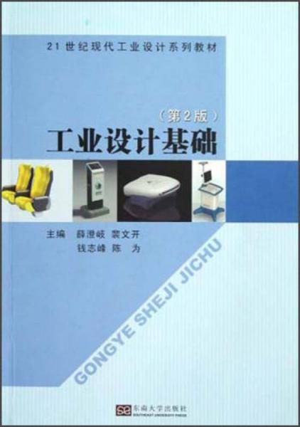 21世纪现代工业设计系列教材：工业设计基础（第2版）