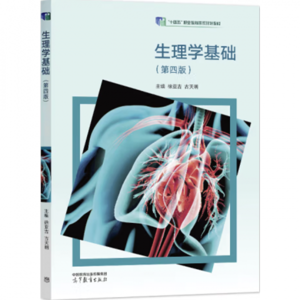生理學(xué)基礎(chǔ) 第四版4版 徐亞吉 古天明 高等教育出版社 9787040579321