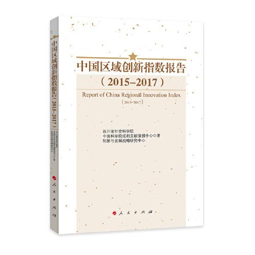 中国区域创新指数报告（2015—2017）