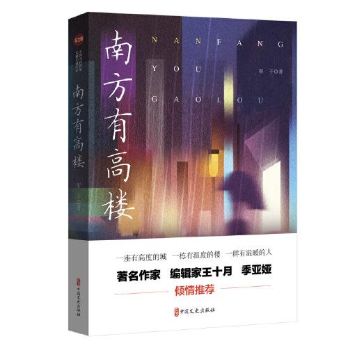 南方有高樓（實力榜·中國當代作家長篇小說文庫）