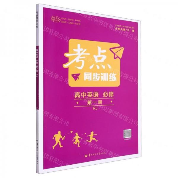 高中英語(必修第1冊RJ)/考點同步訓(xùn)練