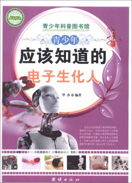 青少年科普图书馆：青少年应该知道的电子生化人