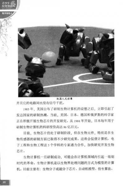 青少年科普图书馆：青少年应该知道的电子生化人