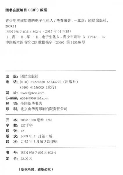 青少年科普图书馆：青少年应该知道的电子生化人