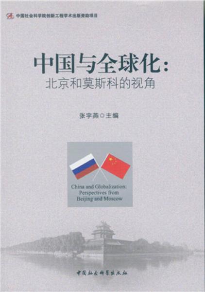 中国与全球化：北京和莫斯科的视角