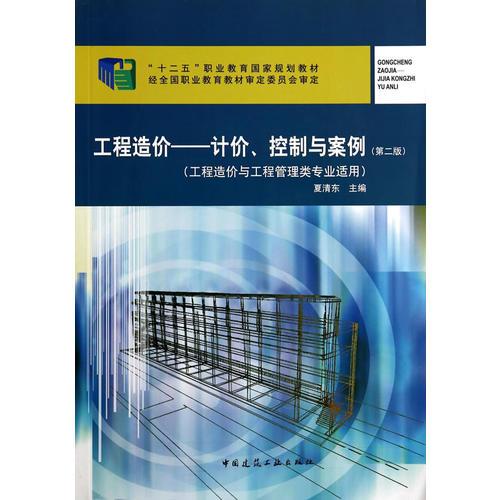 工程造價(jià)——計(jì)價(jià)、控制與案例（第二版）