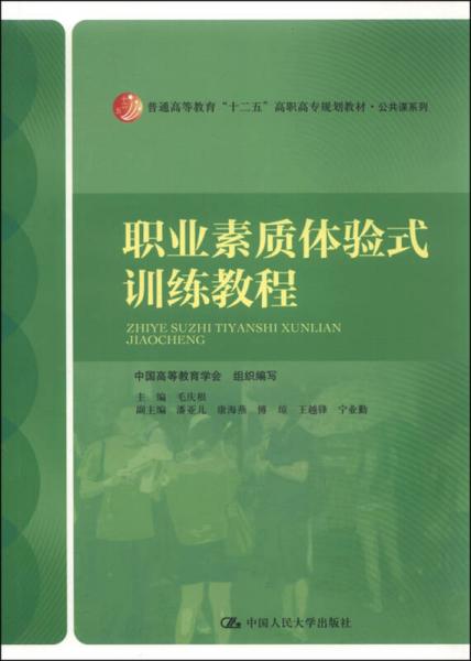 職業(yè)素質(zhì)體驗式訓(xùn)練教程