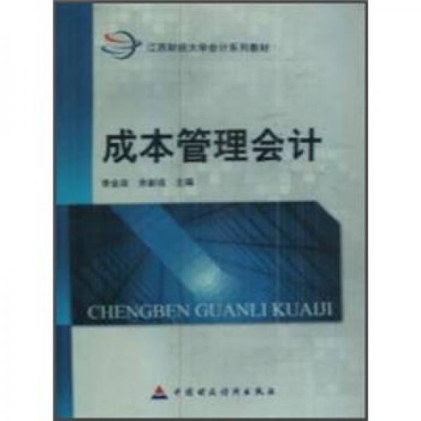成本管理會(huì)計(jì)