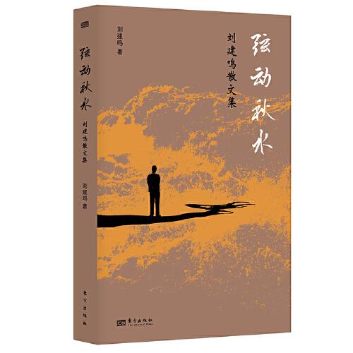 弦動(dòng)秋水：劉建鳴散文集