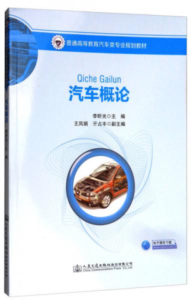 汽車概論/普通高等教育汽車類專業(yè)規(guī)劃教材