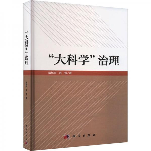 “大科學(xué)”治理