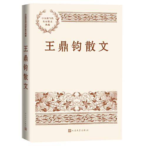 王鼎钧散文（中国现当代名家散文典藏）