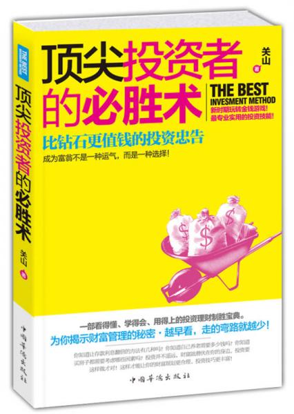 顶尖投资者的必胜术：比钻石更值钱的投资忠告