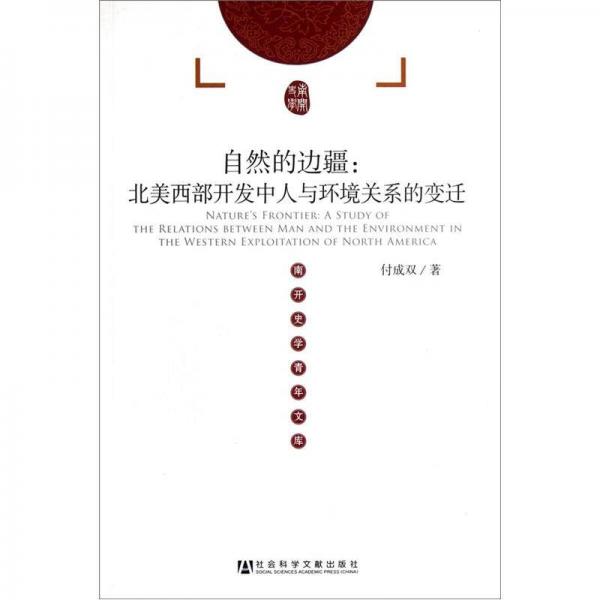 自然的邊疆：北美西部開發(fā)中人與環(huán)境關系的變遷