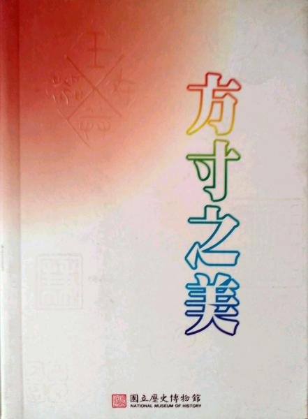方寸之美