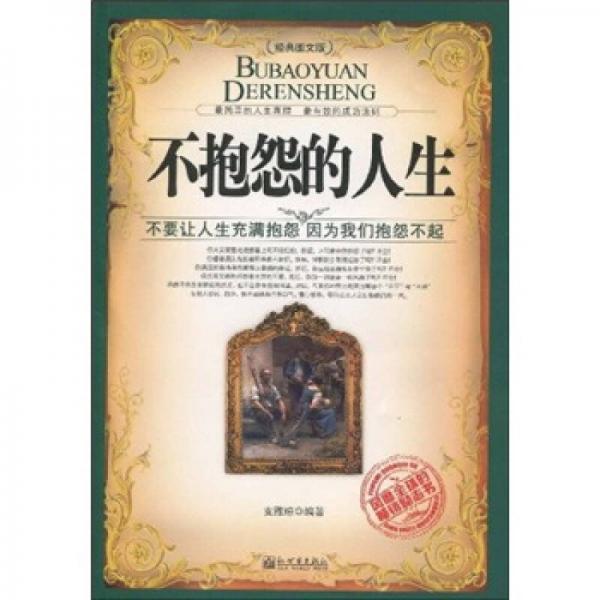 不抱怨的人生