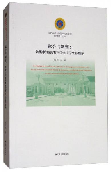 融合与制衡：转型中的俄罗斯与变革中的世界秩序/国防科技大学国际关系学院纵横博士文库