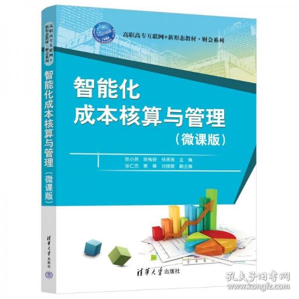 智能化成本核算与管理
