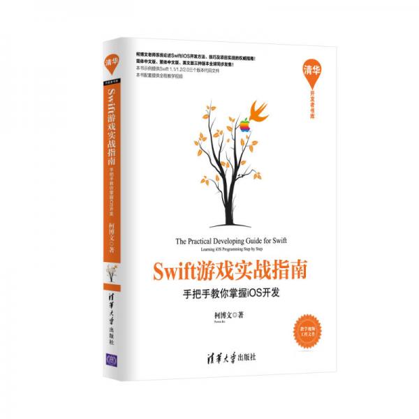 Swift游戏实战指南：手把手教你掌握iOS开发